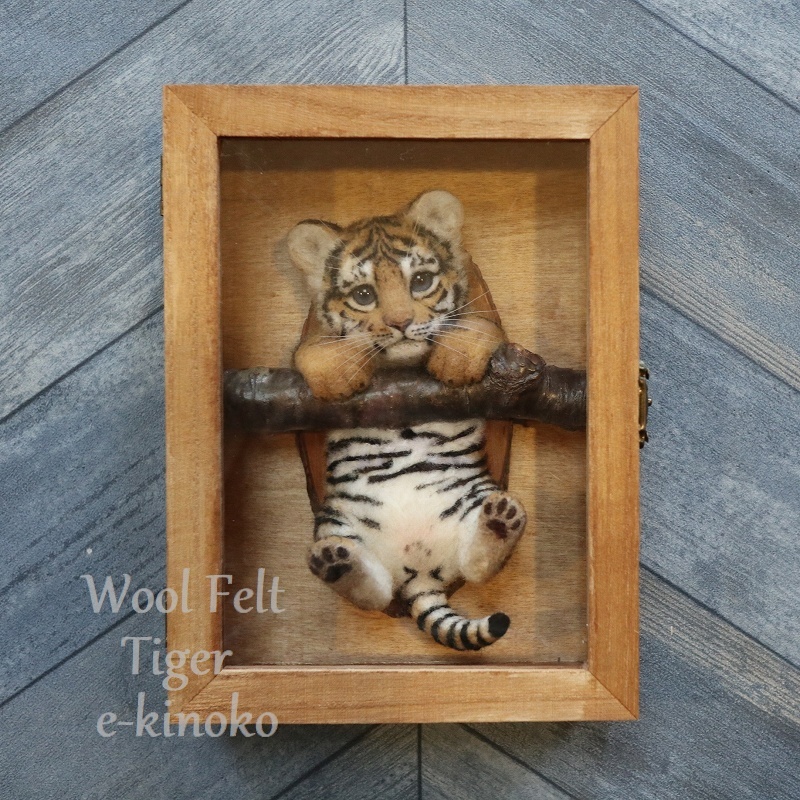 e-kinoko 羊毛フェルト 壁掛けぶら下がりシリーズ アムールトラ17 虎 Tiger 動物 猛獣 ハンドメイドの画像6