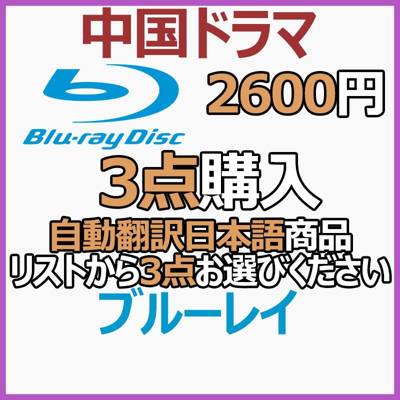 2600円 自動翻訳「say」商品リストから3点お選びください。【中国ドラマ】の画像1