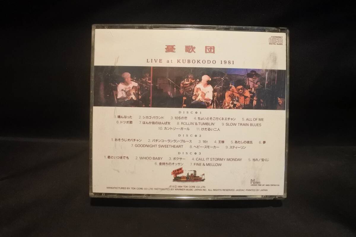 ※邦楽CD 憂歌団 / LIVE at KUBOKODO 1981_画像4