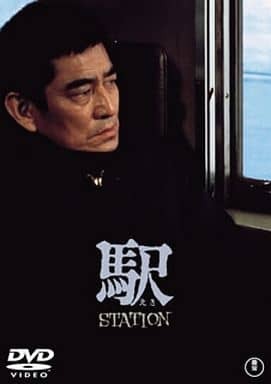 ※新品未開封品 DVD 駅 ＳＴＡＴＩＯＮ 高倉健 倍賞千恵子 いしだあゆみ 古手川祐子降旗康男 倉本聰 宇崎竜童 木村大作 BCWの画像1