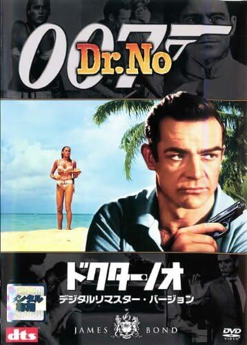 007 ドクター・ノオ デジタル・リマスター・バージョン　DVD_画像1