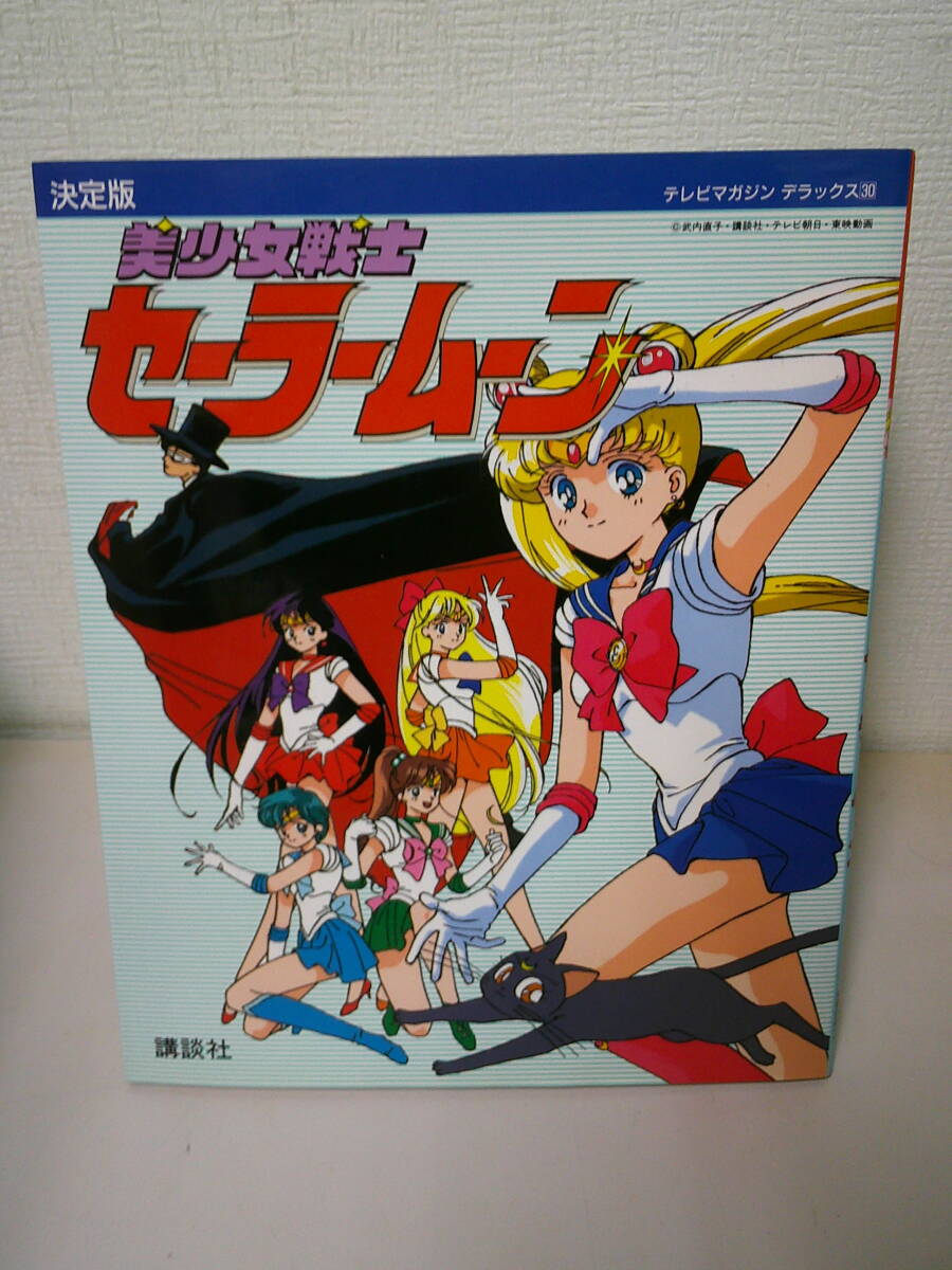 ●○　　　 決定版　 美少女戦士セーラームーン 　　テレビマガジンデラックス30　　○●_画像1