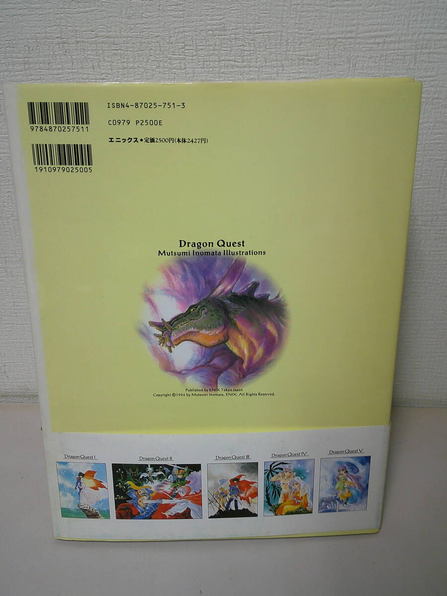 ●○   Dragon Quest  ドラゴンクエスト いのまたむつみ画集    ○●の画像2