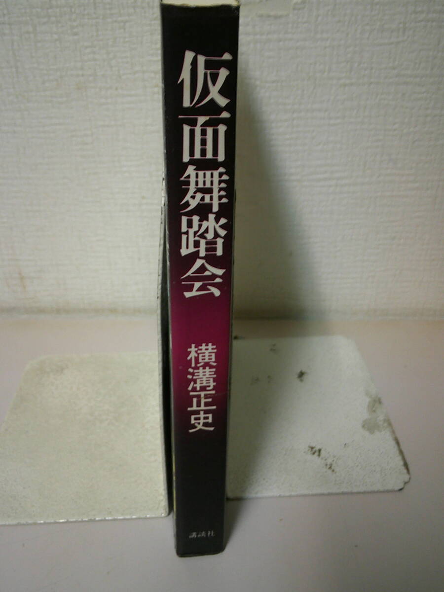 ●○ 仮面舞踏会 　横溝正史 　　昭和51年 2月20日 第一刷 ○●_画像4