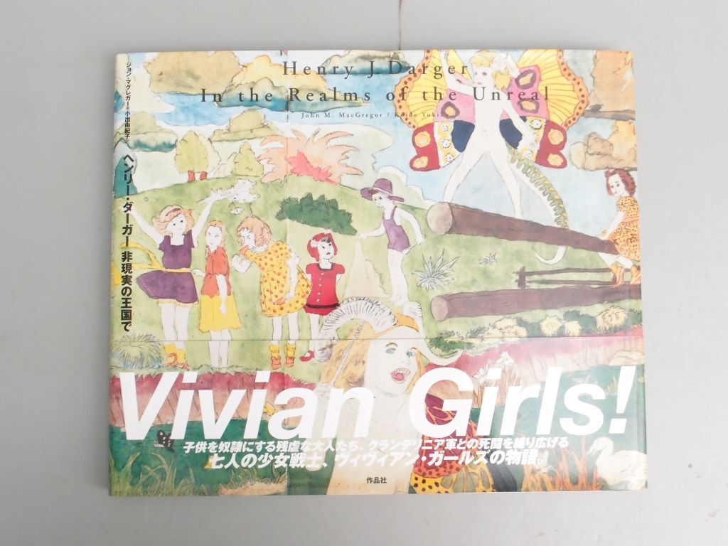 ヘンリー・ダーガー「非現実の王国で」Vivian Girls の画像1