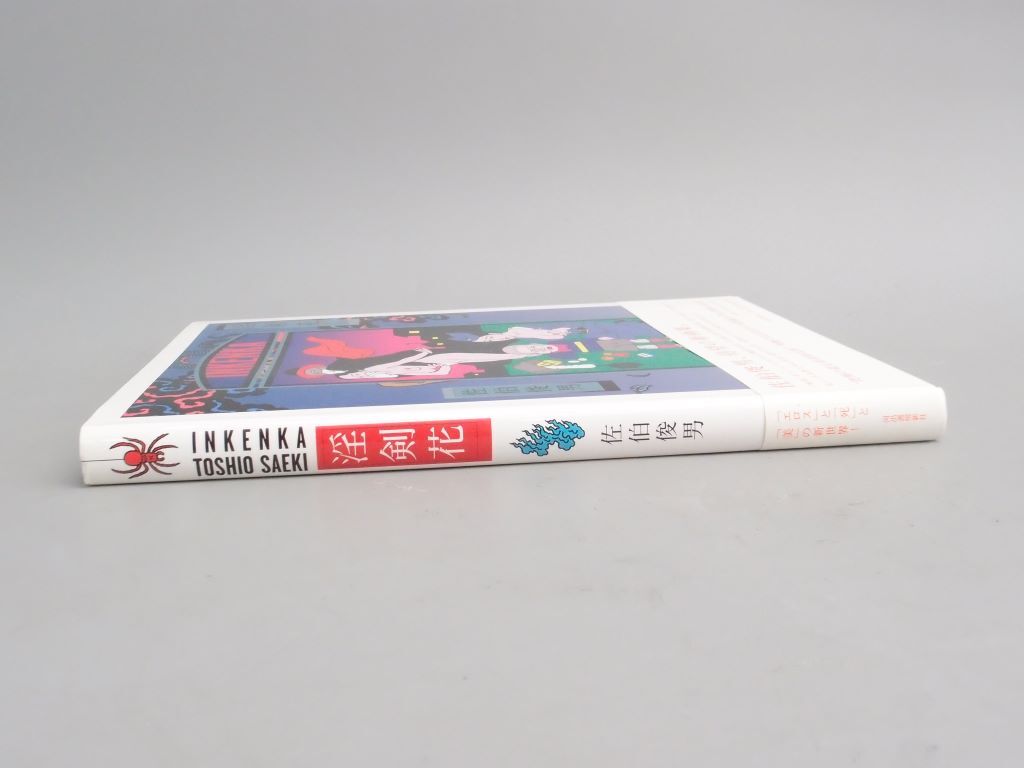 Yahoo!オークション - 佐伯俊男「淫剣花」画集 河出書房新社 Yahoo!オークション - 佐伯俊男「淫剣花」画集 河出書房新社
