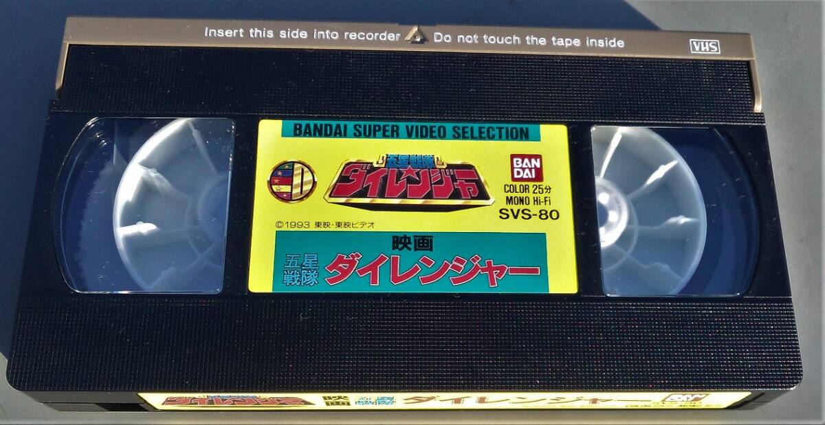 VHS 映画 五星戦隊ダイレンジャーの画像4