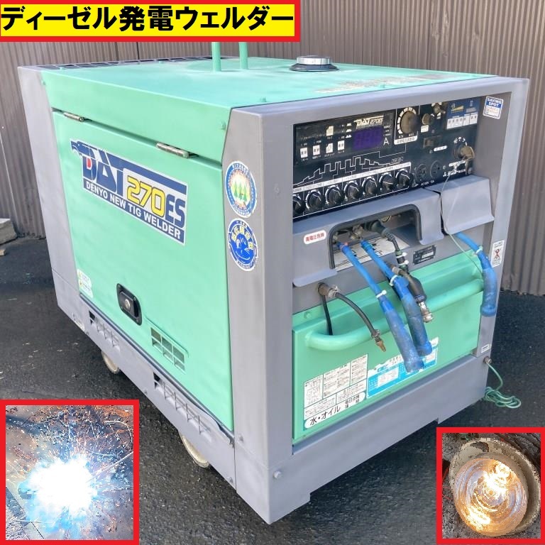 デンヨー/ディーゼルエンジン溶接機発電機/動作確認動画あり/dat-270es2/軽油/tig溶接/ウェルダー/100v/50-60hz/工具/工場/板金加工/denyoの画像1