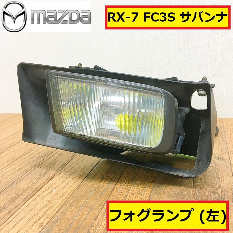  Mazda /rx-7/fc3s/ Savanna / foglamp / left / light / front / original / latter term / automobile / parts / parts / repair / exchange / maintenance / inspection /mazda/ra18