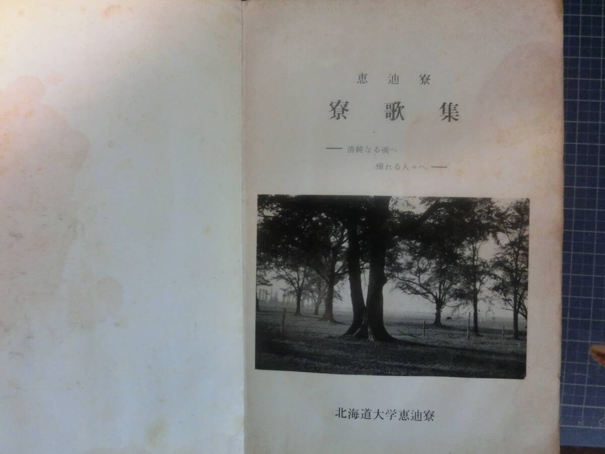 北海道大学恵迪寮昭和４０年度寮歌集_画像2