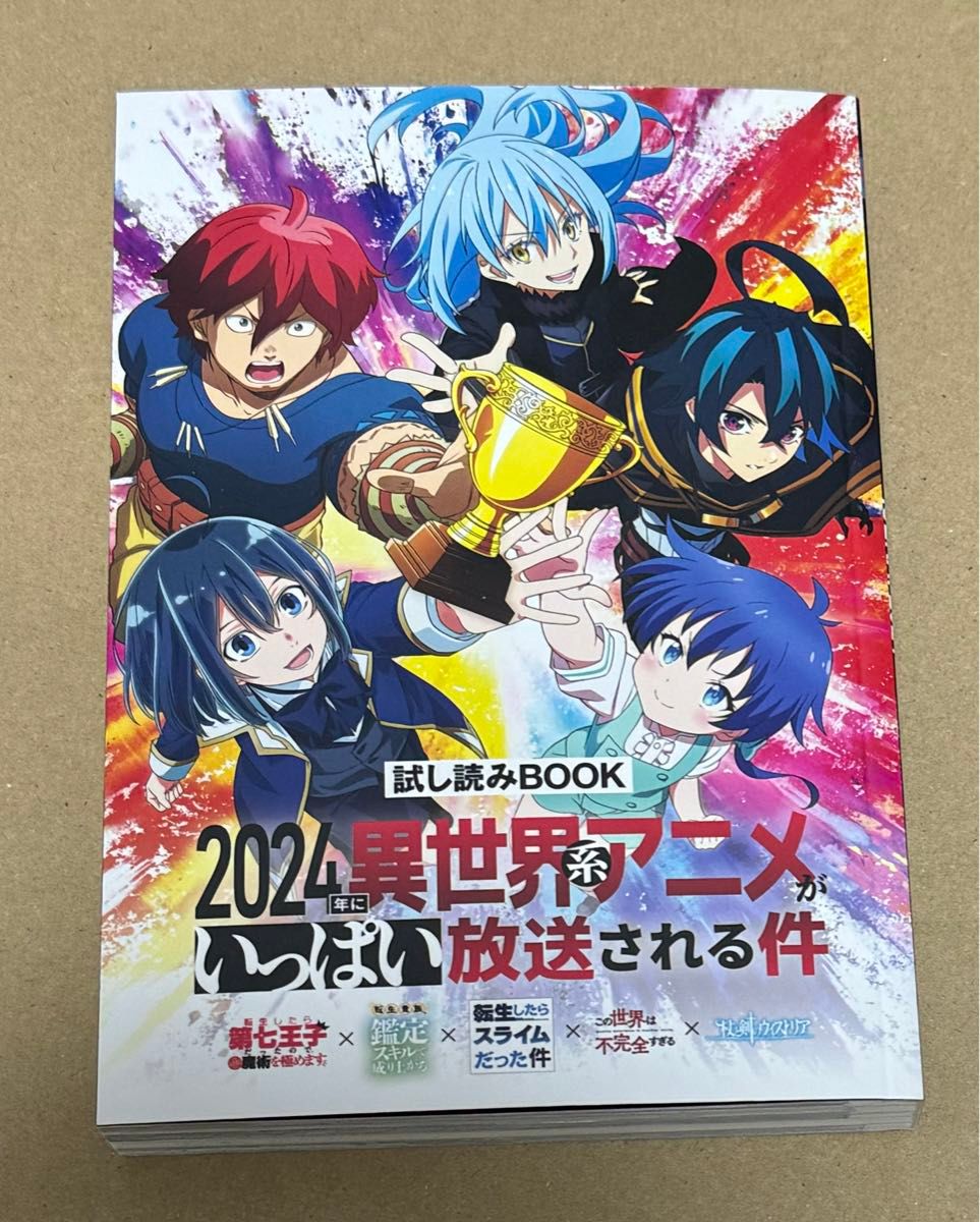 AnimeJapan限定 2024年に異世界系アニメがいっぱい放送される件 試し読みBOOK アニメジャパン 2024