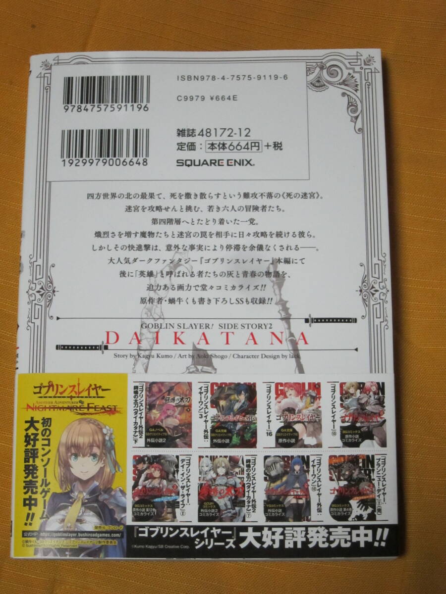 【最新コミックス】ゴブリンスレイヤー外伝２　顎鳴の太刀　７巻★青木翔吾・蝸牛くも_画像2