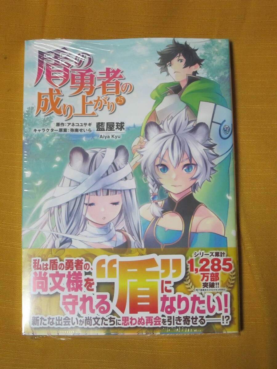 【最新コミックス】盾の勇者の成り上がり ２５巻★帯有り★シュリンク未開封★藍屋球・アネコユサギ・弥南せいらの画像1