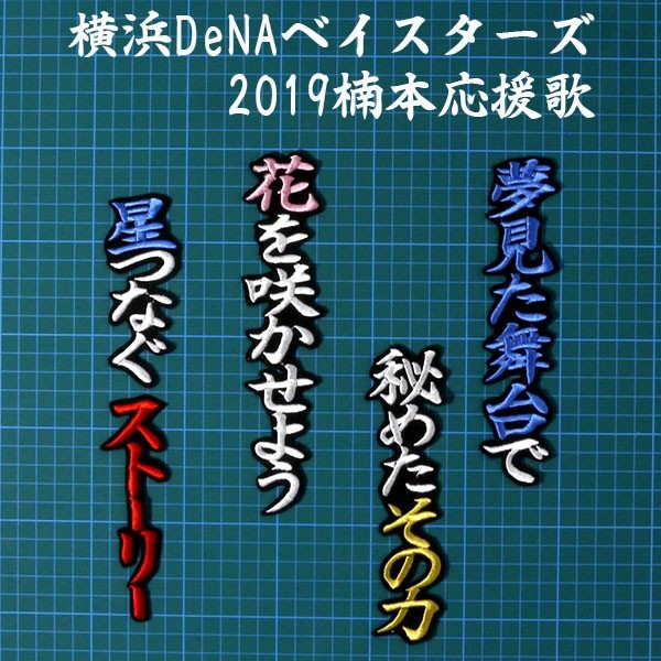 送料無料 2019 楠本 応援歌 黒赤金/白 刺繍 ワッペン 横浜 DeNA ベイスターズ ユニフォームに_画像1