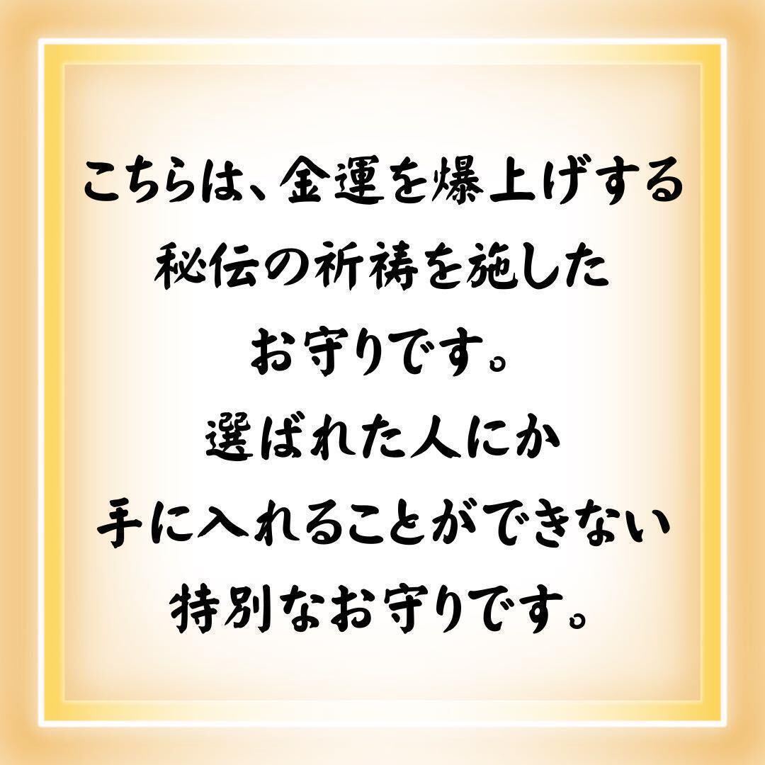 【早い者勝ち】金運アップ最強お守り効果あり特別祈祷済宝くじ高額当選祈願開運_画像2