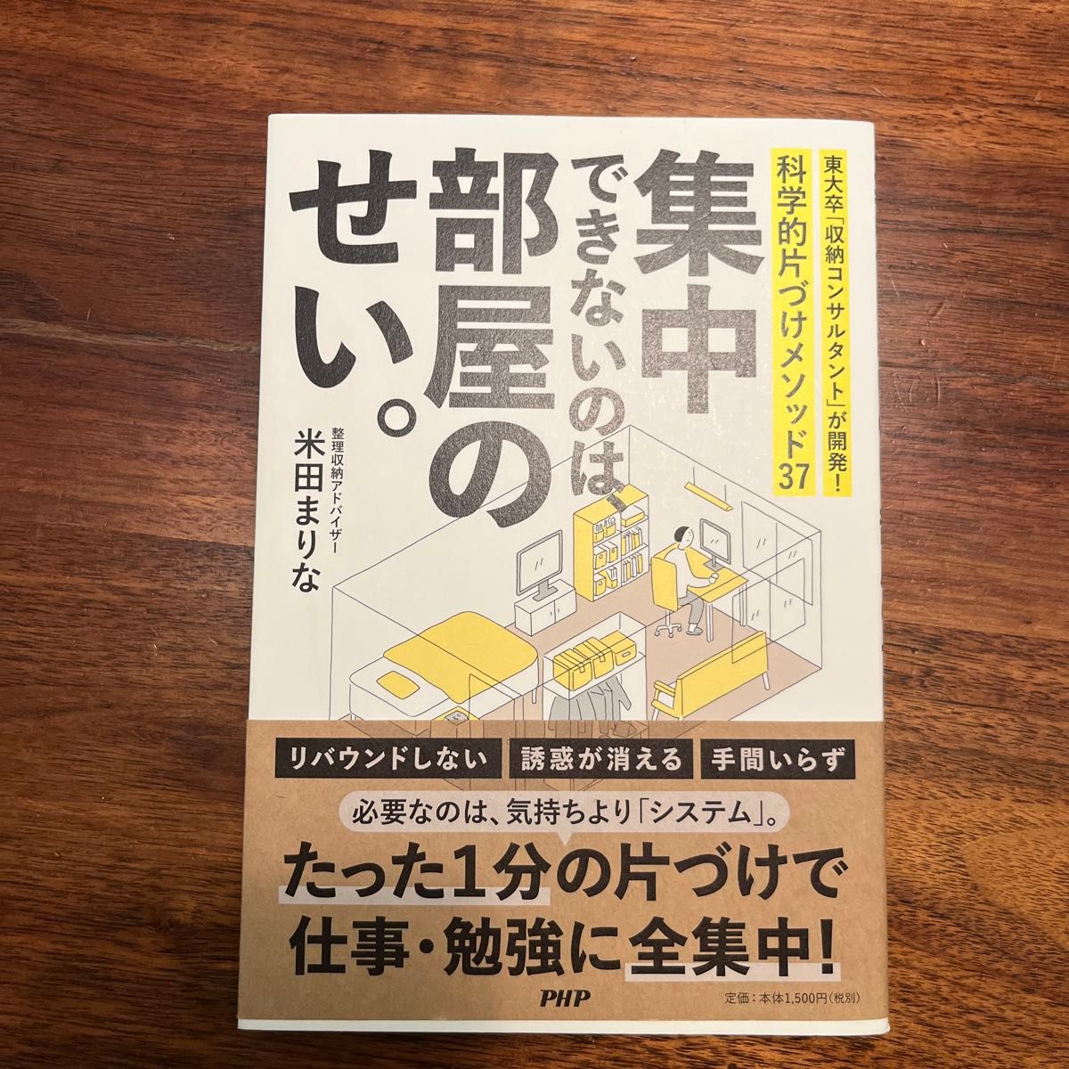 集中できないのは、部屋のせい。　東大卒「収納コンサルタント」が開発！科学的片づけメソッド３７ 米田まりな／著