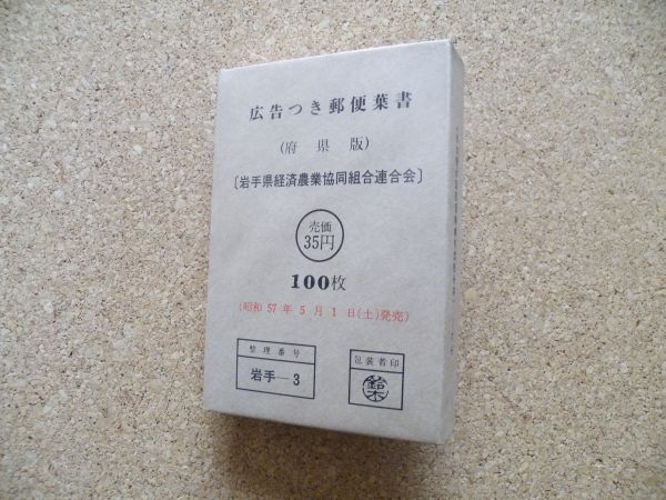  advertisement attaching mail leaf paper ( prefecture version )[ Iwate prefecture economics agriculture . same collection . ream ..]100 sheets ..S57.5.1
