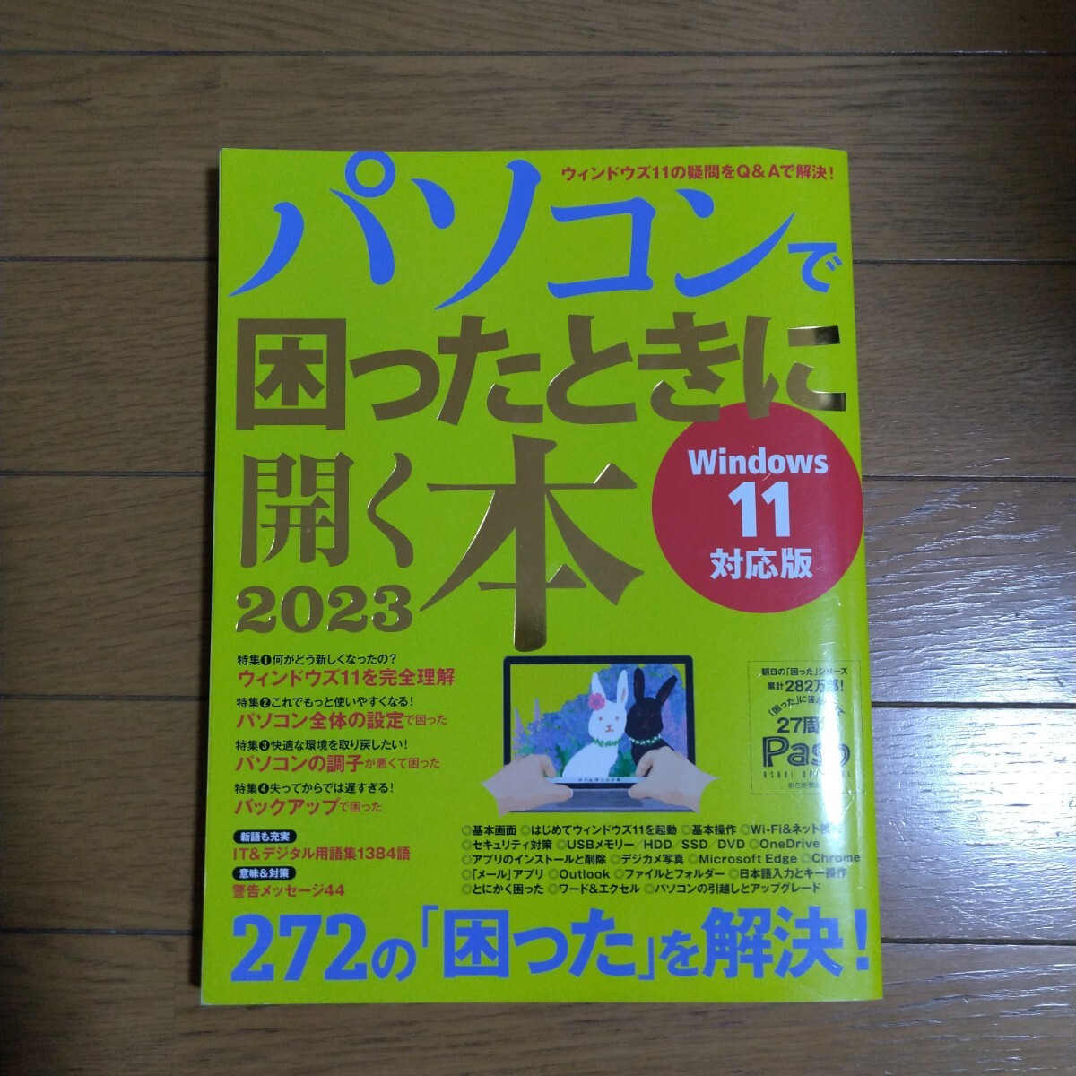 パソコンで困ったときに開く本 2023 Windows11対応版 朝日新聞出版の画像1