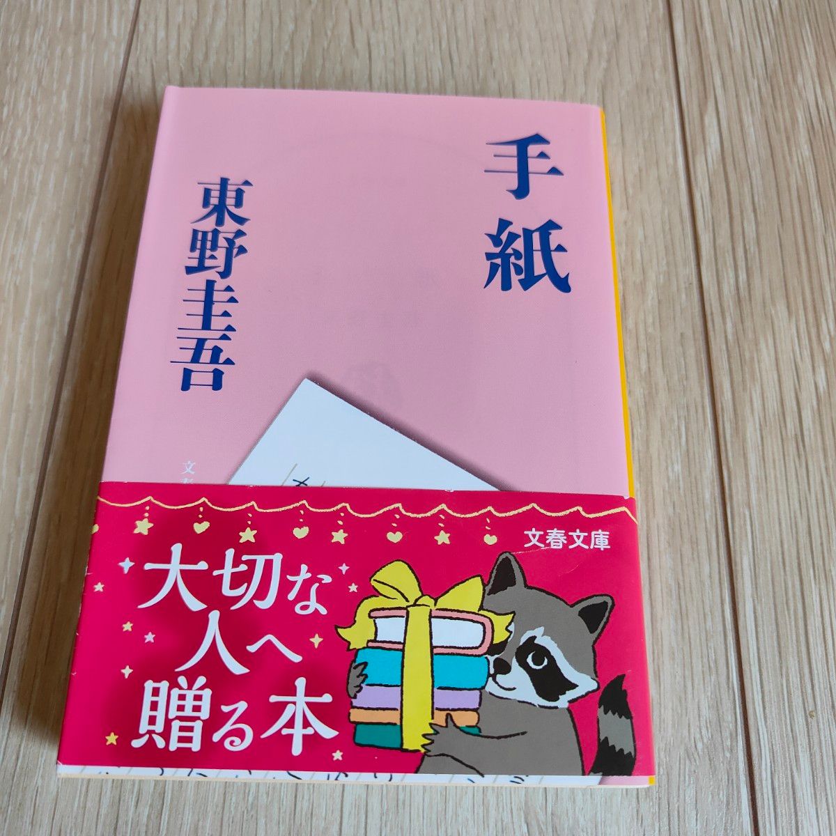 手紙 （文春文庫　ひ１３－６） 東野圭吾／著