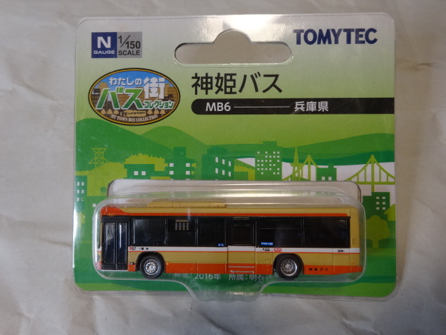 トミーテック わたしの街バスコレクション MB6 神姫バスの画像1