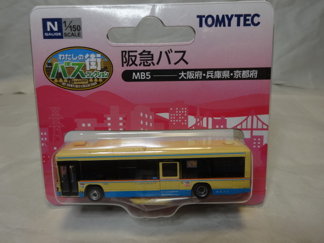 トミーテック わたしの街バスコレクション MB5 阪急バスの画像1