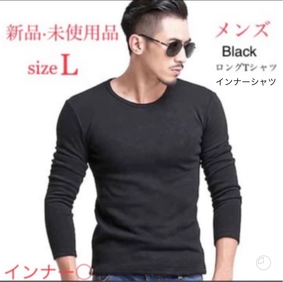 新品・未使用品 長袖Tシャツ メンズ L 長袖インナー BLACK インナーシャツ 黒 ロングティーシャツ ロンT 裏起毛 ロンt