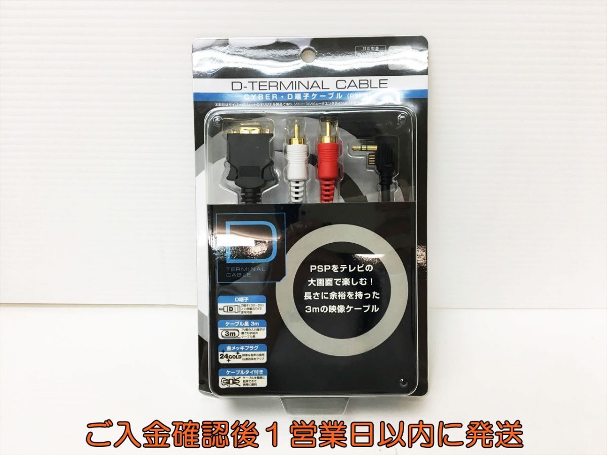 【1円】未使用品 CYBER Gadget CYBER D端子ケーブル PSP 2000/3000用 サイバーガジェット H01-800rm/F3の画像1