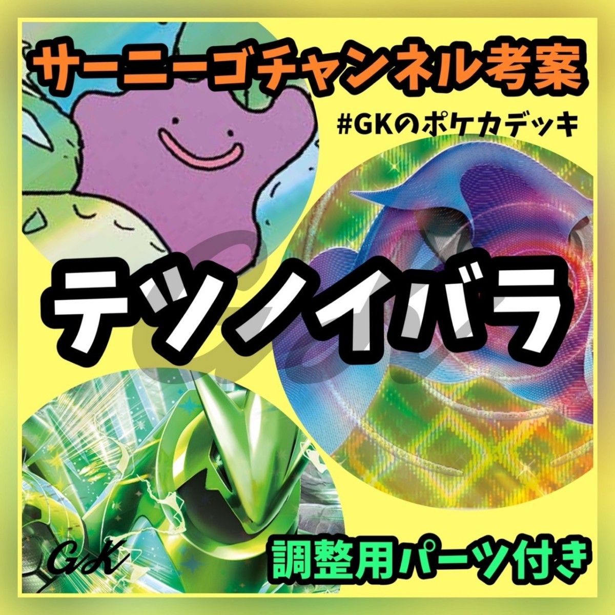 テツノイバラex サーニーゴチャンネル考案 ポケモンカード 構築