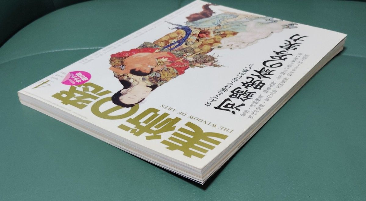 値下げ　美術の窓 2008年4月号　なんでも描けてなにが悪い　河鍋暁斎の写実力