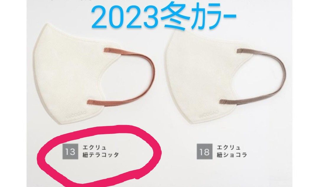 冬発売カラー【36枚】deCOGAO マスク No.９ 面長 エクリュ(紐テラコッタ) 箱あり 組替可 お試し ゆうパケットポスト