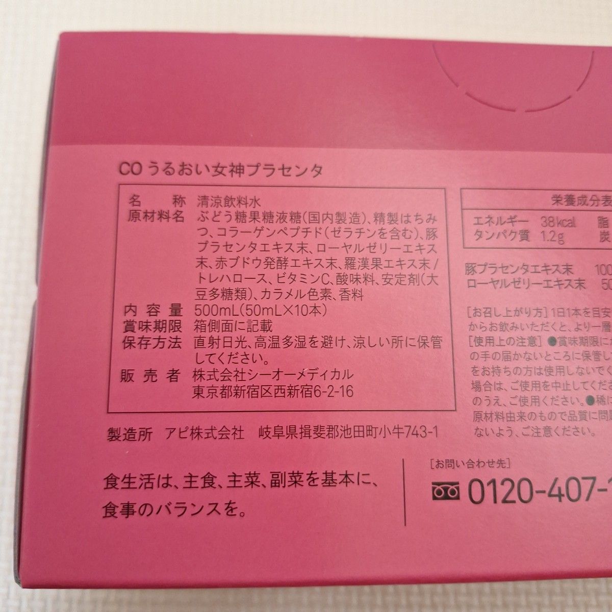 新品　シーオーメディカル COうるおい女神プラセンタドリンク50ml×10本  1箱 送料無料　匿名配送