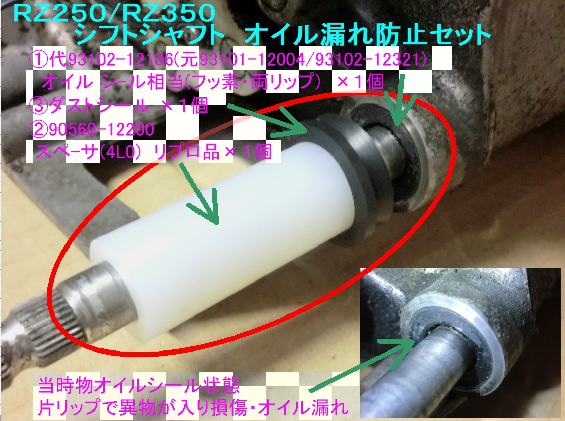 ★決定版 シフトシャフトオイル漏れ防止３点セット ☆1/93102-12106/93101-12004/93102-12321/RZ250/RZ350/DT250/FJ1200/FZR400/TZR250/TDRの画像1