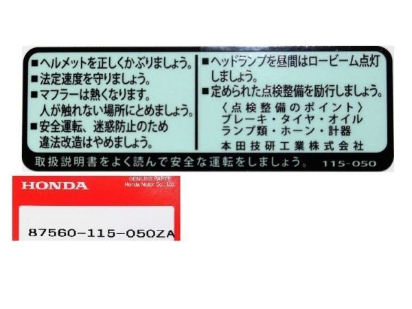 ●ホンダ純正新品 87560-115-050ZA タンクコーション ラベル ☆1/ CB250RS/CB250N/CB400N/CB750F/VF400F/CBX400F/CBR400F/SUPER HAWK Ⅲ/XLの画像1