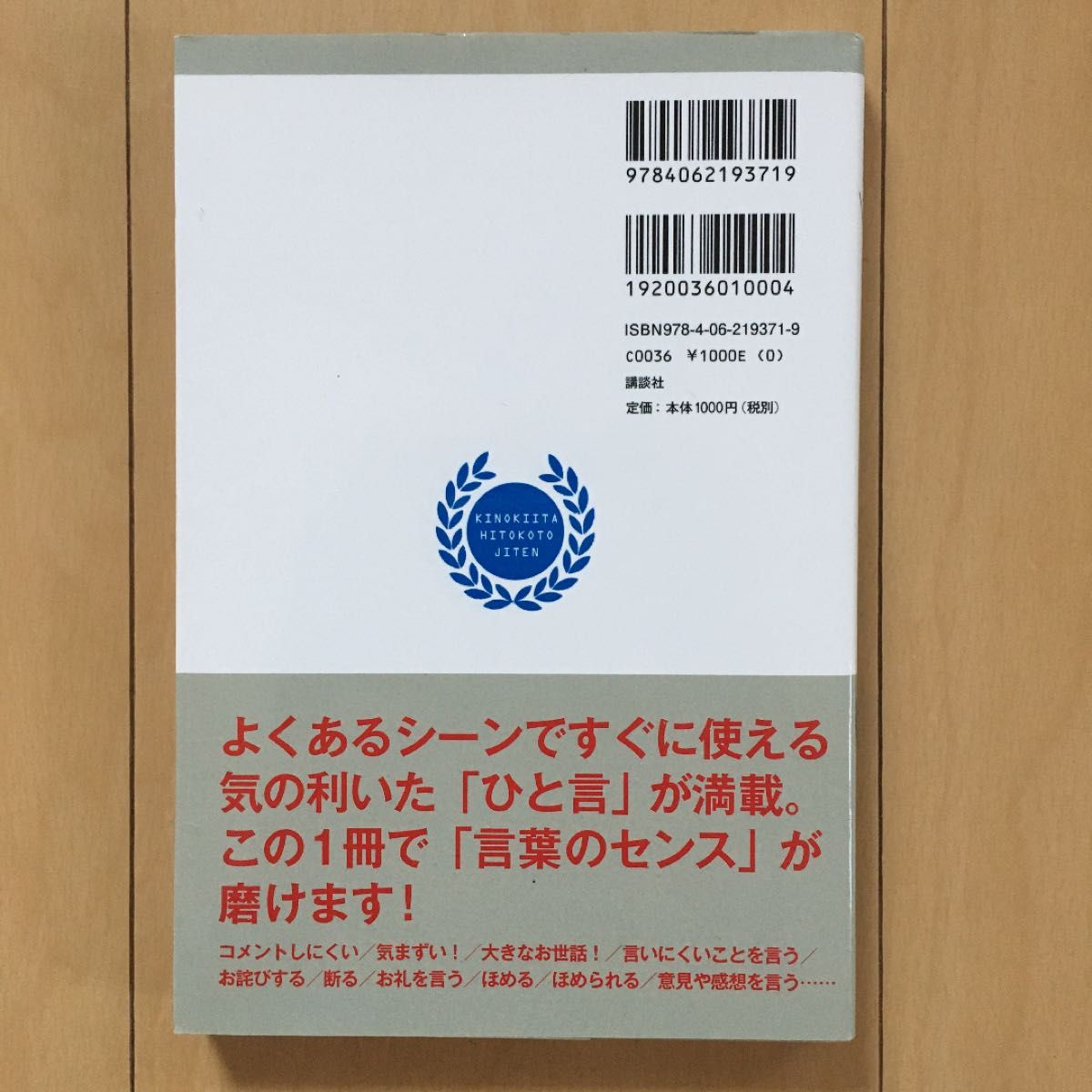 会話が弾む！一目置かれる！気の利いたひと言辞典 人間関係 コミニュケーション 新生活 会話術