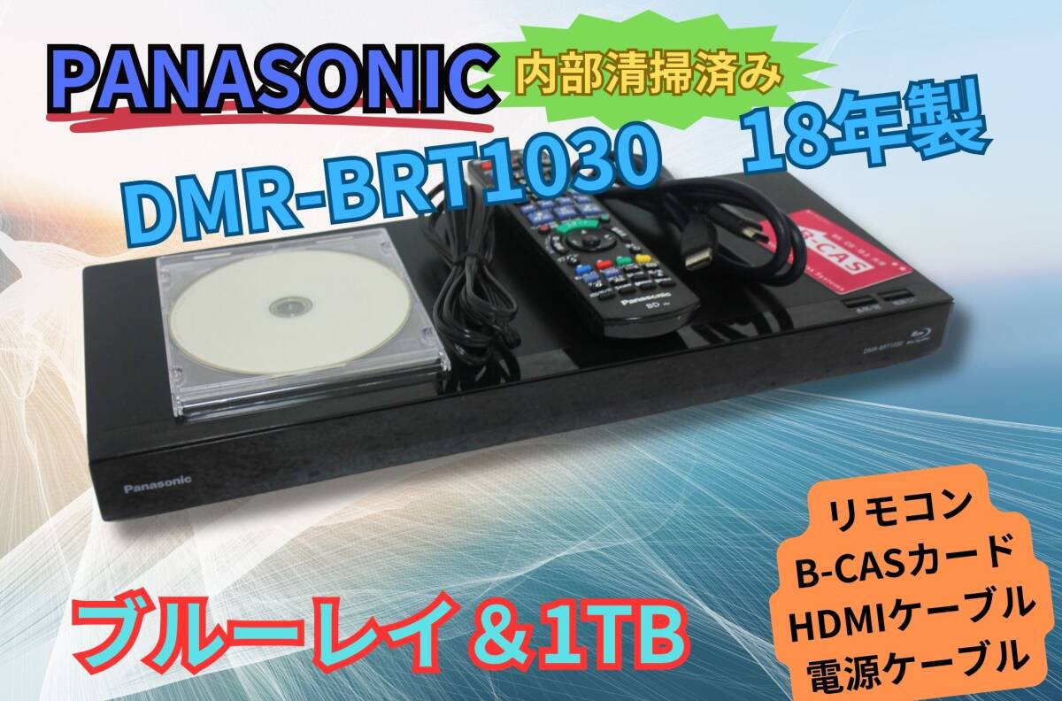 【内部徹底清掃】パナソニック DIGA DMR-BRT1030 HDD＆ブルーレイディスクレコーダー 1TB B-CASカード有 リモコン HDMIケーブルの画像1