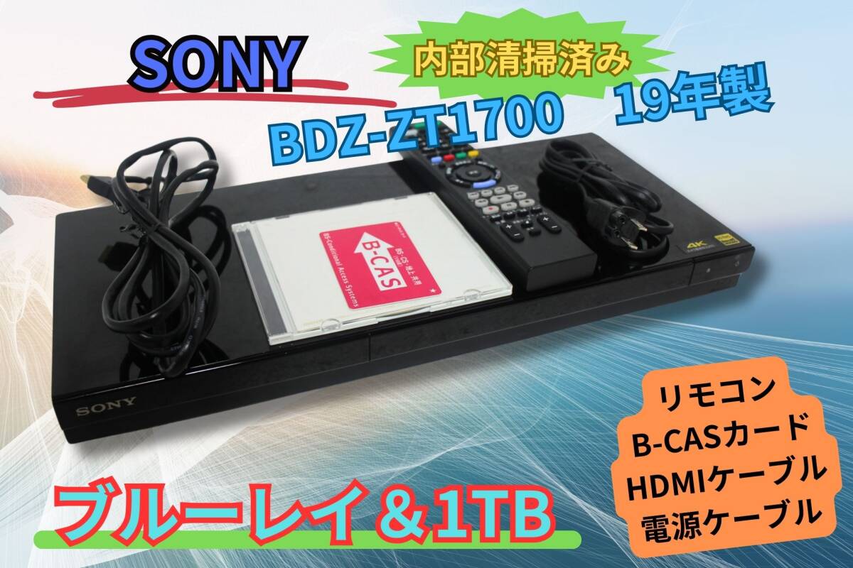 内部徹底清掃【即決＆送料無料】SONY BDZ-ZT1700 1TB HDD＆ブルーレイディスクレコーダ ３番組同時録画 B-CAS リモコン HDMIケーブル の画像1