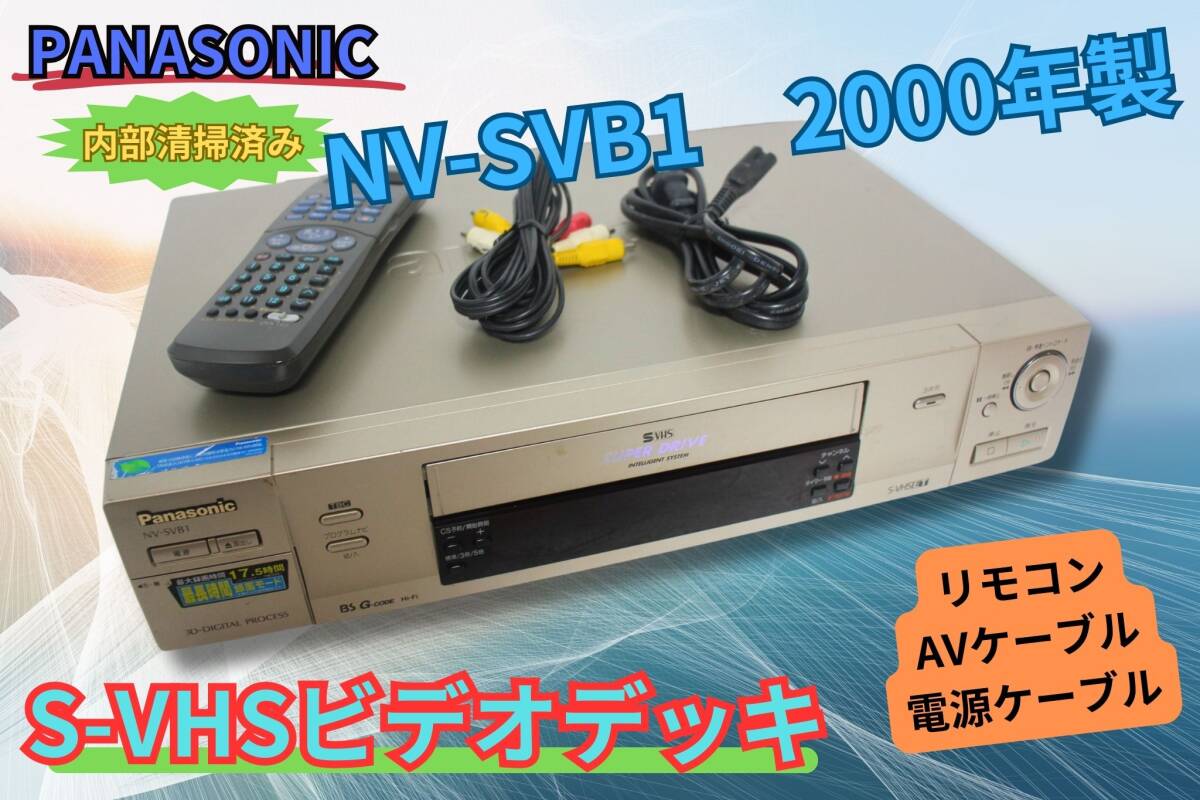 内部徹底清掃【即決＆送料無料】Panasonic S-VHS ビデオデッキ NV-SVB1 2000年製 の画像1