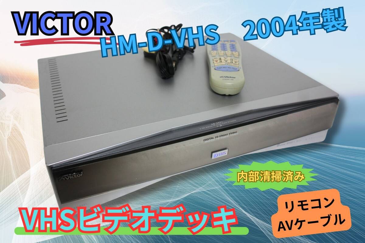 【内部清掃】VICTOR ビクター D-VHSビデオデッキ HM-DHX1 リモコン AVケーブルの画像1