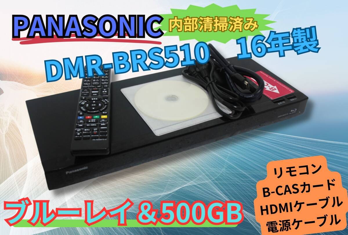 【内部徹底清掃】パナソニック DIGA DMR-BRS510 HDD＆ブルーレイディスクレコーダー 500GB B-CASカード有 リモコン HDMIケーブルの画像1