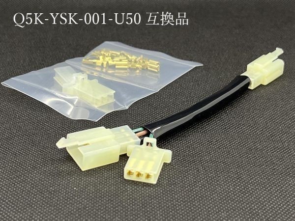 バイク 二輪 オートバイ ヤマハ YAMAHA Q5K-YSK-001-U50 互換品 接続 ハーネス 電源取り出し 分岐 純正 カプラー ケーブル_画像3