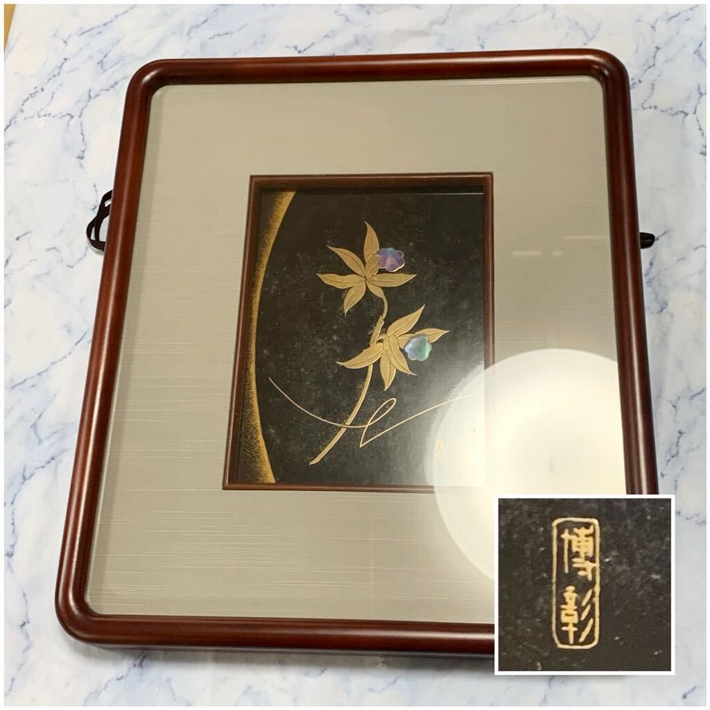 G085 漆芸額　博彰　元箱 付属【現状品】能作　加賀蒔絵師　宮崎博彰　漆額　花　在銘　銘有り　漆画　額縁　額装　インテリア　真作_画像1