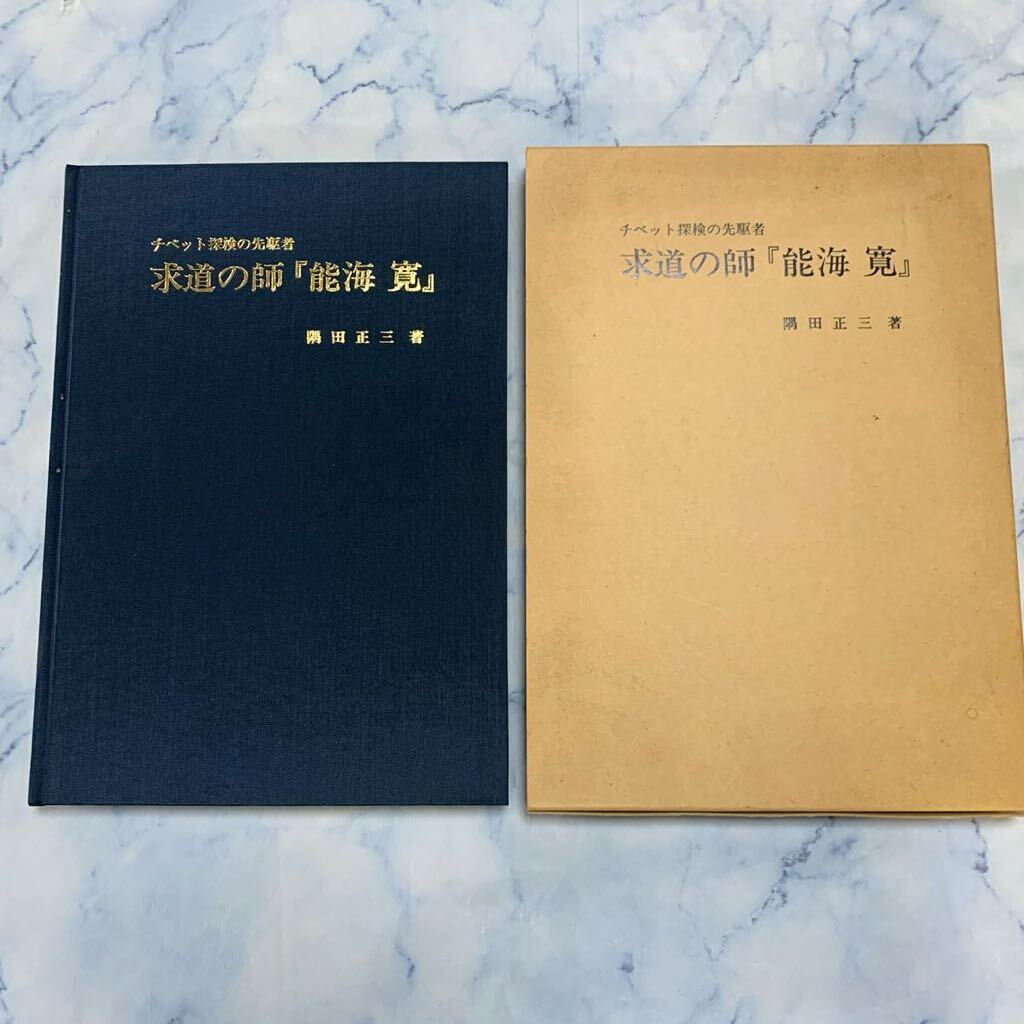 G129 チベット探検の先駆者　求道の師 「能海寛」 隅田正三 著　波佐文化協会【中古品】初版　初刷り　古書　古本　_画像1