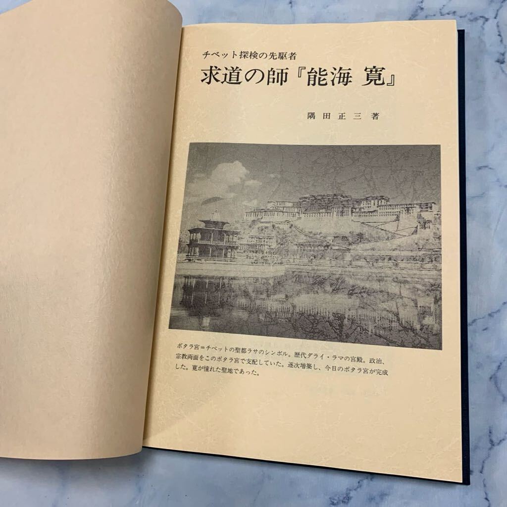 G129 チベット探検の先駆者　求道の師 「能海寛」 隅田正三 著　波佐文化協会【中古品】初版　初刷り　古書　古本　_画像6