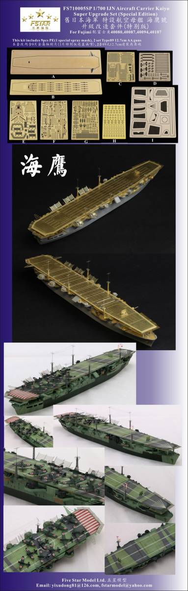 FS710005SP 1/700 WWII IJN 日本海軍 航空母艦 海鷹用ディテールアップセット 豪華版_画像2