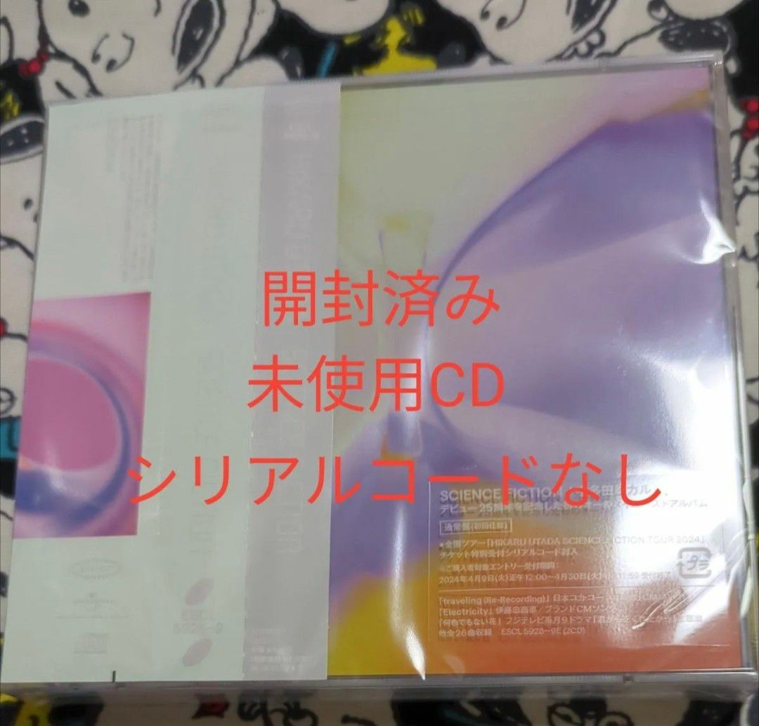 宇多田ヒカル SCIENCE FICTION   通常盤　開封済み　シリアルコードなし　CD未使用