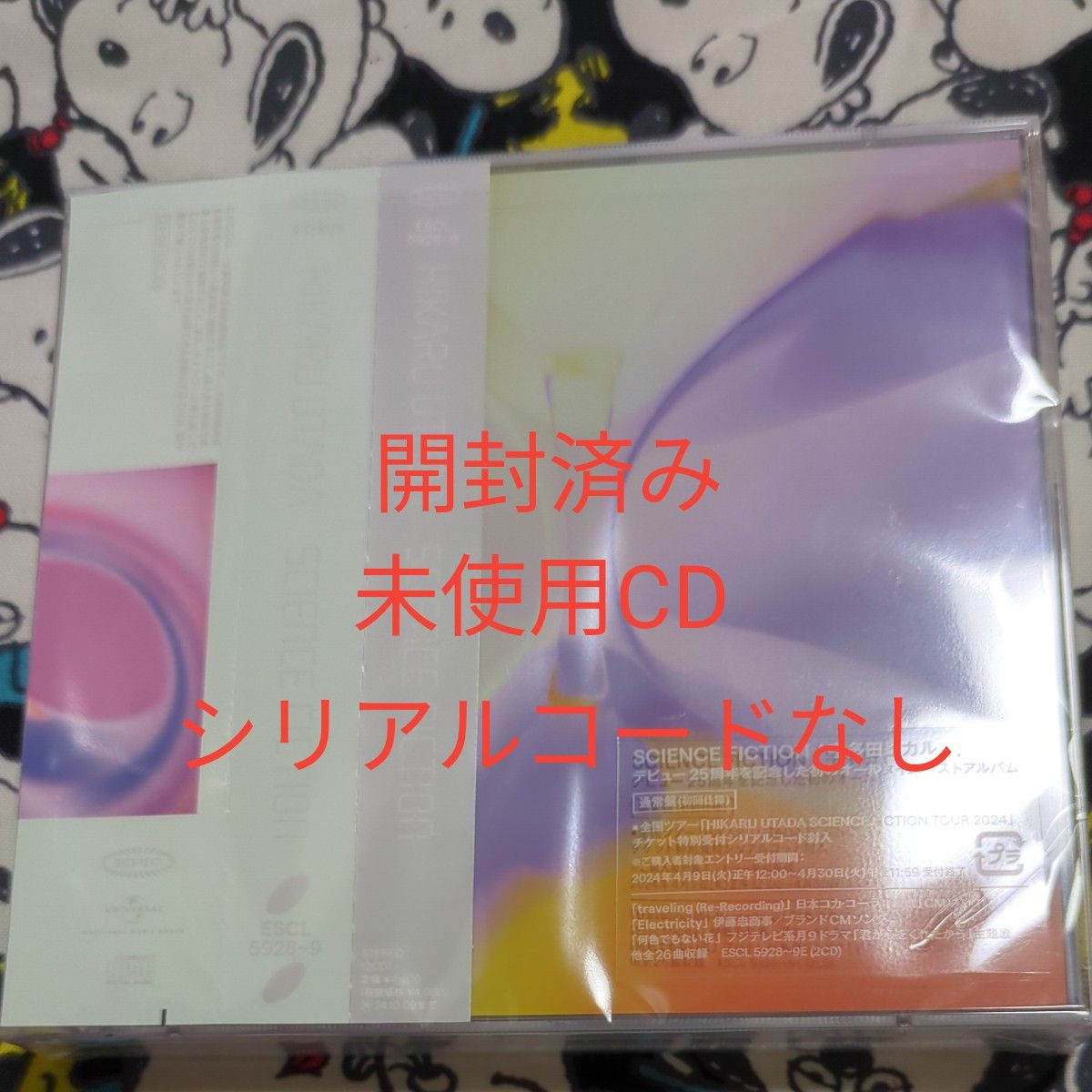 宇多田ヒカル SCIENCE FICTION   通常盤　開封済み　シリアルコードなし　CD未使用　