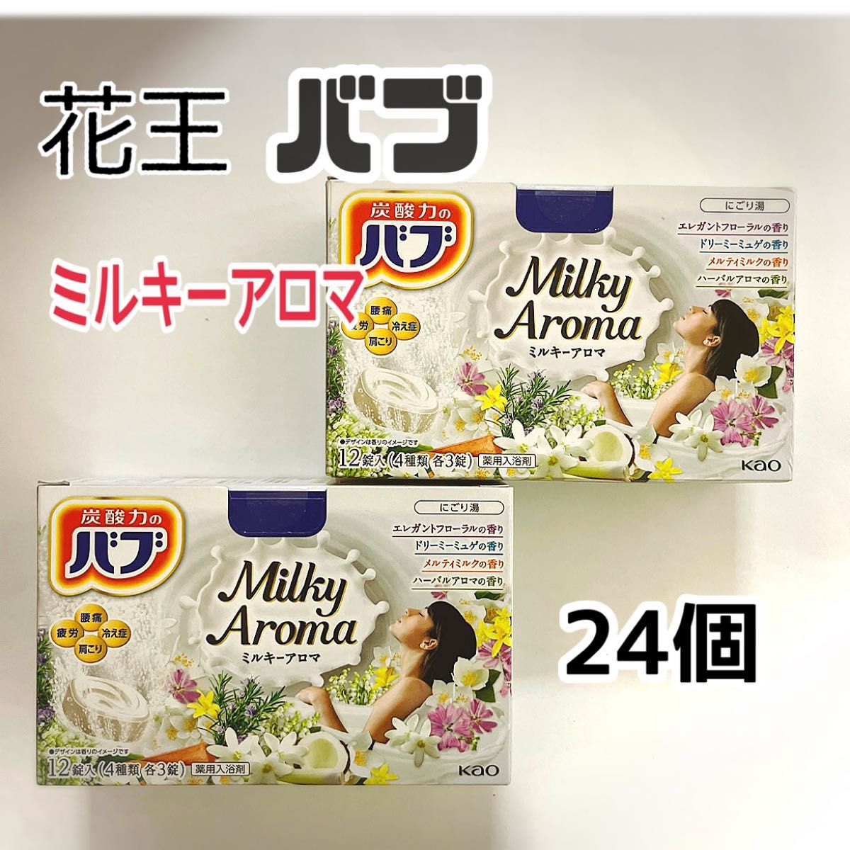 入浴剤 花王 バブ ミルキーアロマ にごり湯  4種類  24個セット 炭酸入浴剤 