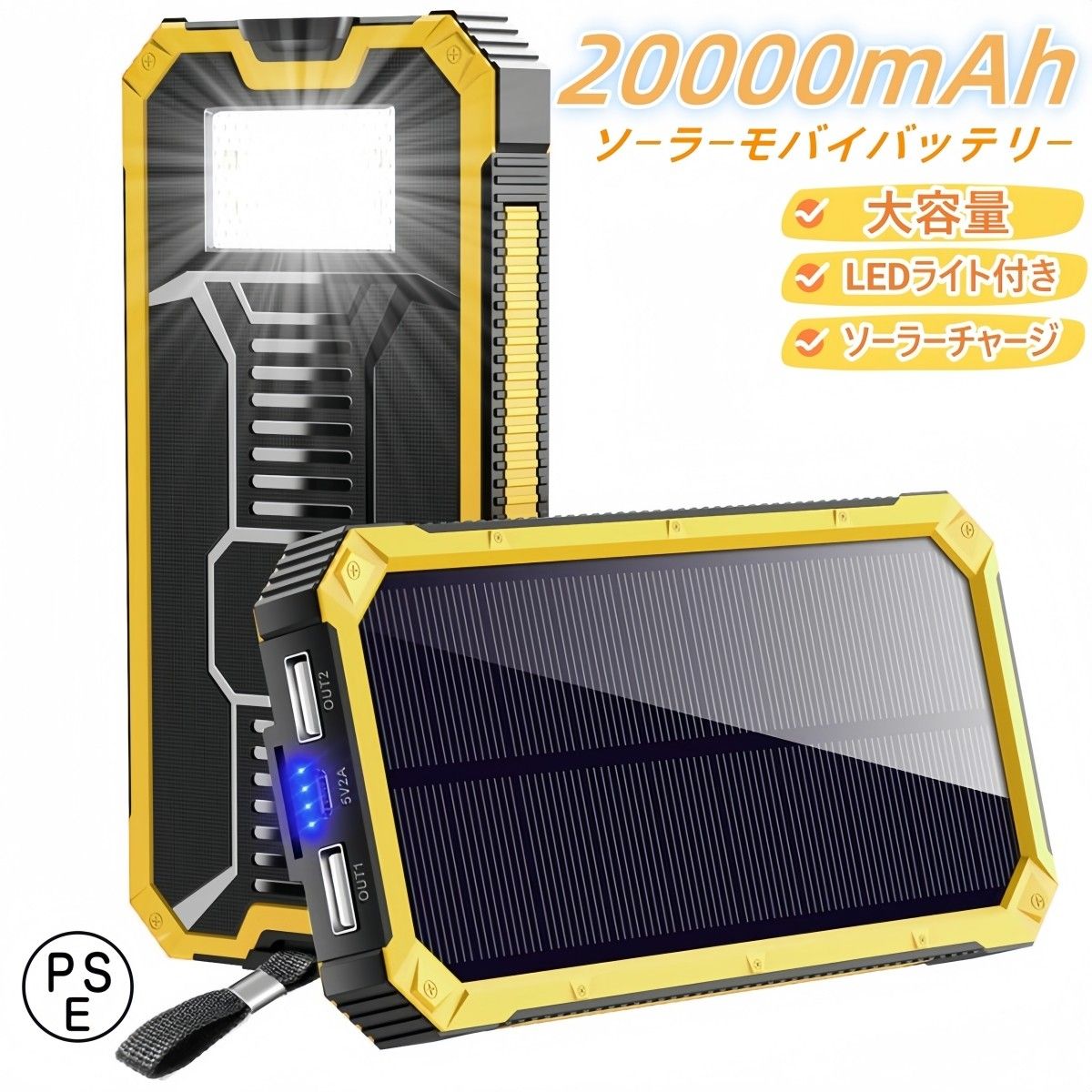 ソーラーモバイルバッテリー 20000mAh ソーラーチャージャー　超大容量 軽量 LEDライト　PSE認証