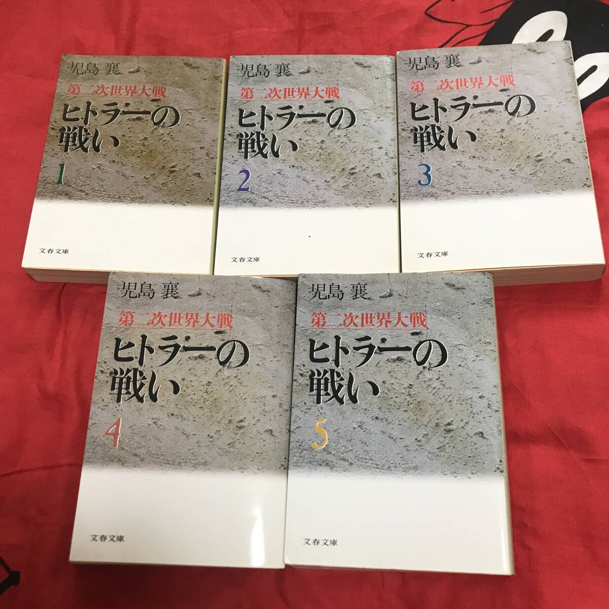 文春文庫　ヒトラーの戦い　全10巻　児島穣_画像2