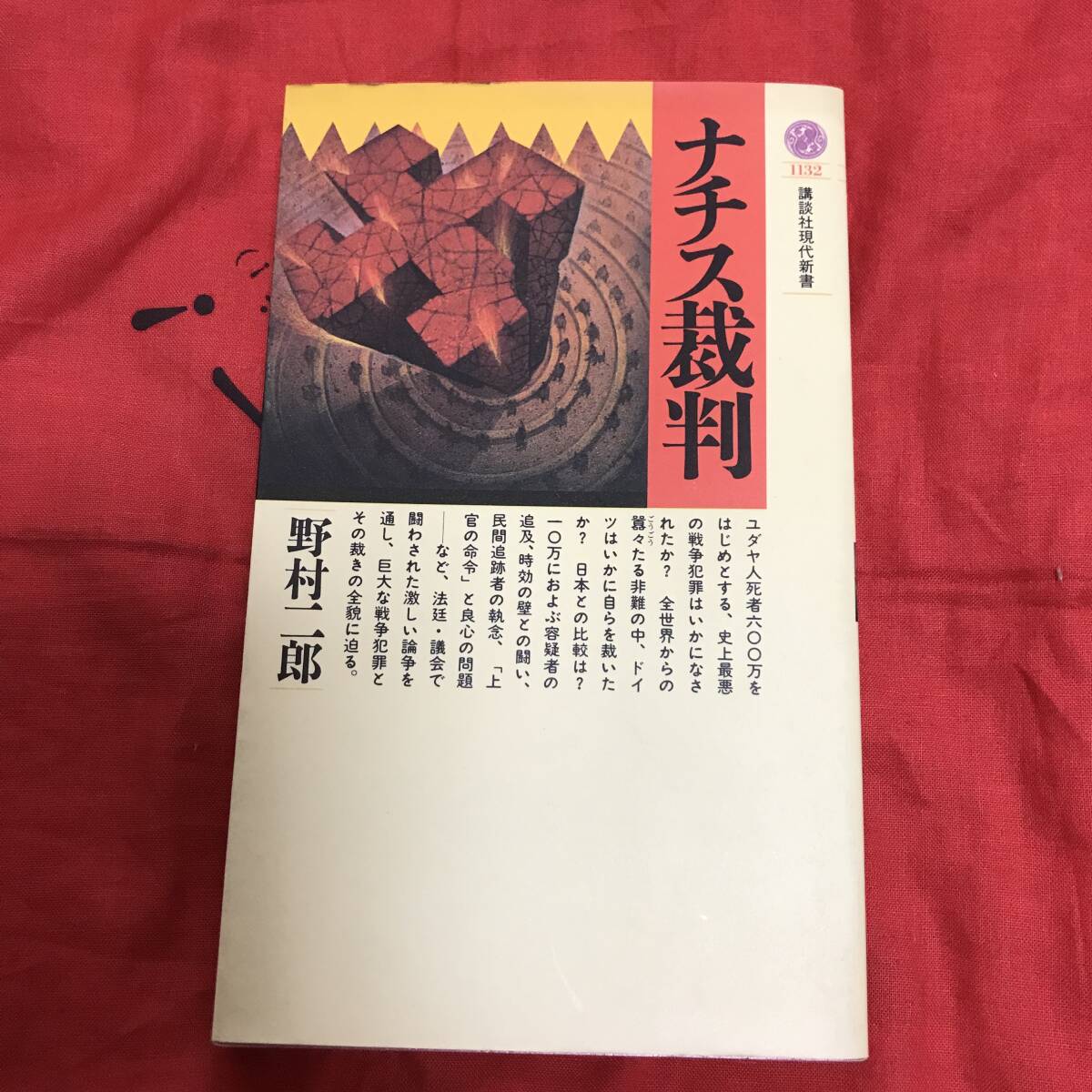 講談社現代新書 ナチス裁判 野村二郎の画像1